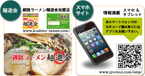 麺遊会とスマホサイト