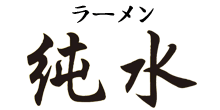 釧路|ラーメン純水
