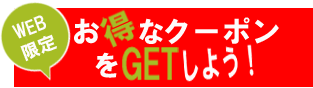 お得なクーポンをGETしよう！