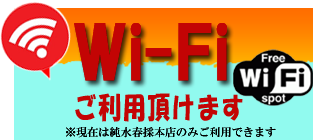純水春採本店Wifiフリースポット